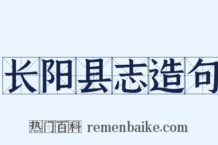 长阳县志造句是什么意思的图片